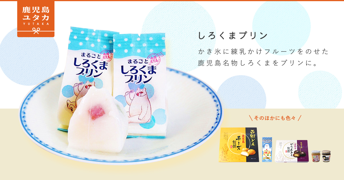 しろくまとろっける 大 | 有限会社鹿児島ユタカ