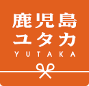 鹿児島ユタカ YUTAKA