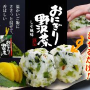 おにぎり野沢菜