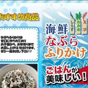 海鮮なぶらふりかけ